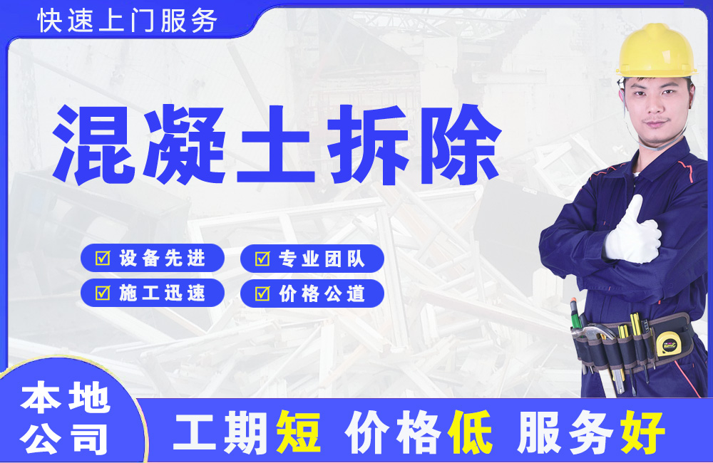 鼎湖混凝土拆除