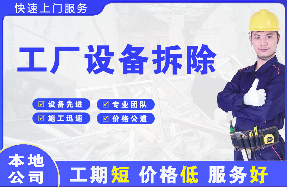 鼎湖工厂设备拆除